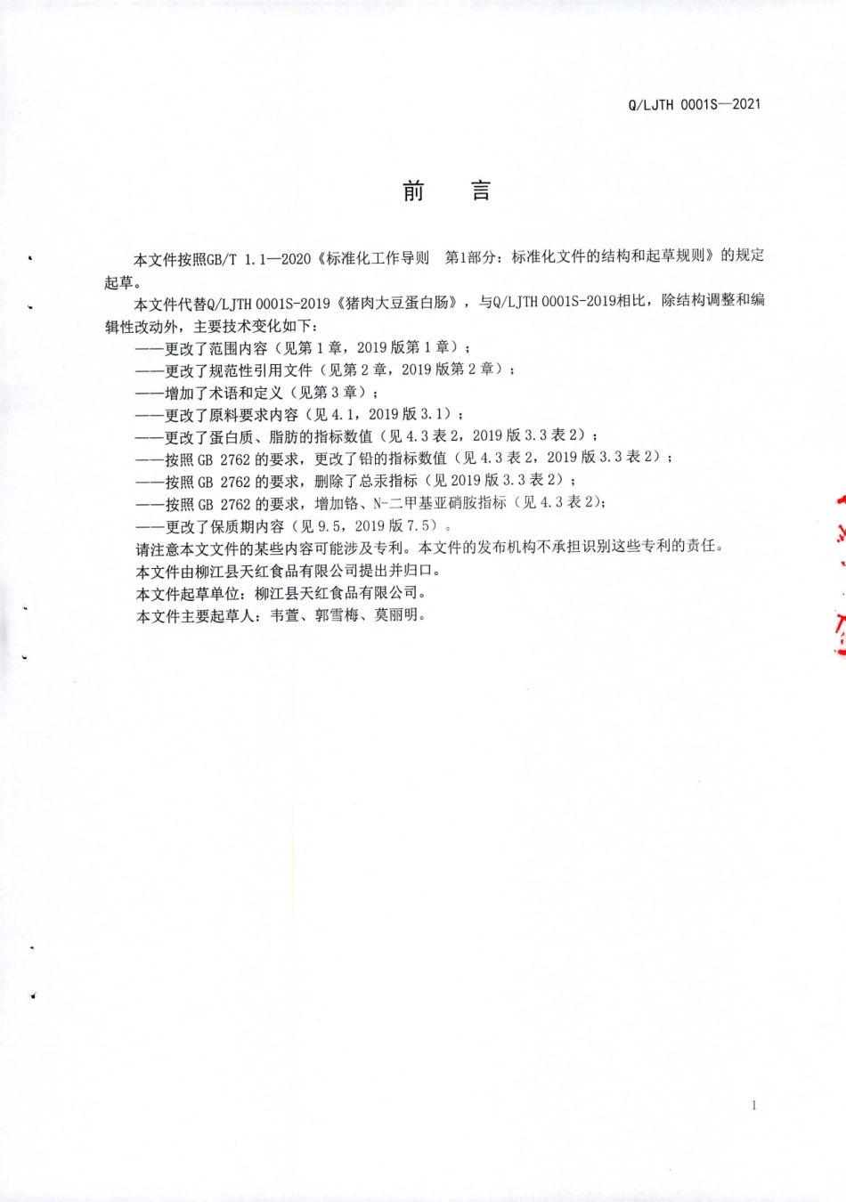 QLJTH 0001 S-2021 猪肉大豆蛋白肠.pdf_第2页