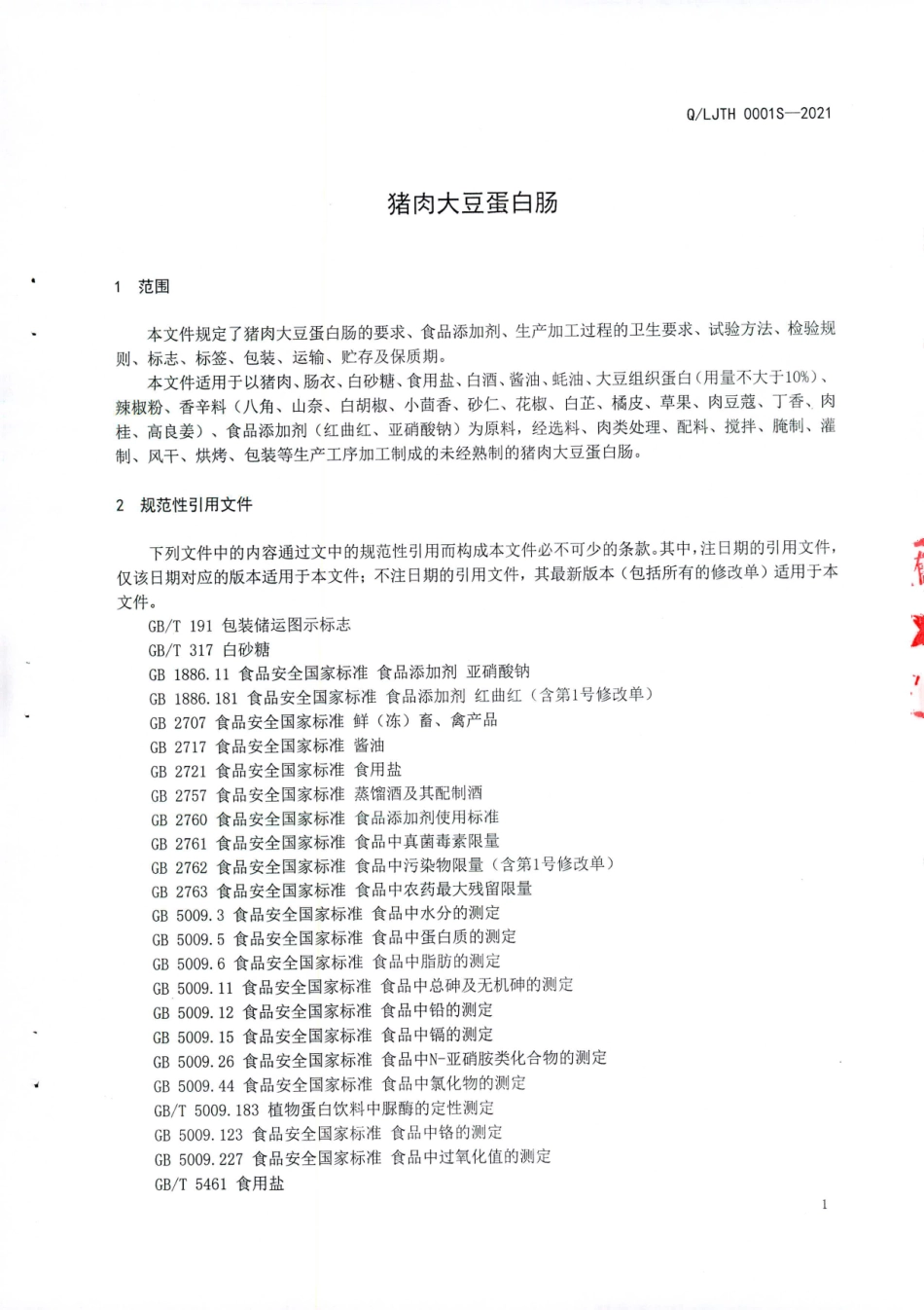 QLJTH 0001 S-2021 猪肉大豆蛋白肠.pdf_第3页