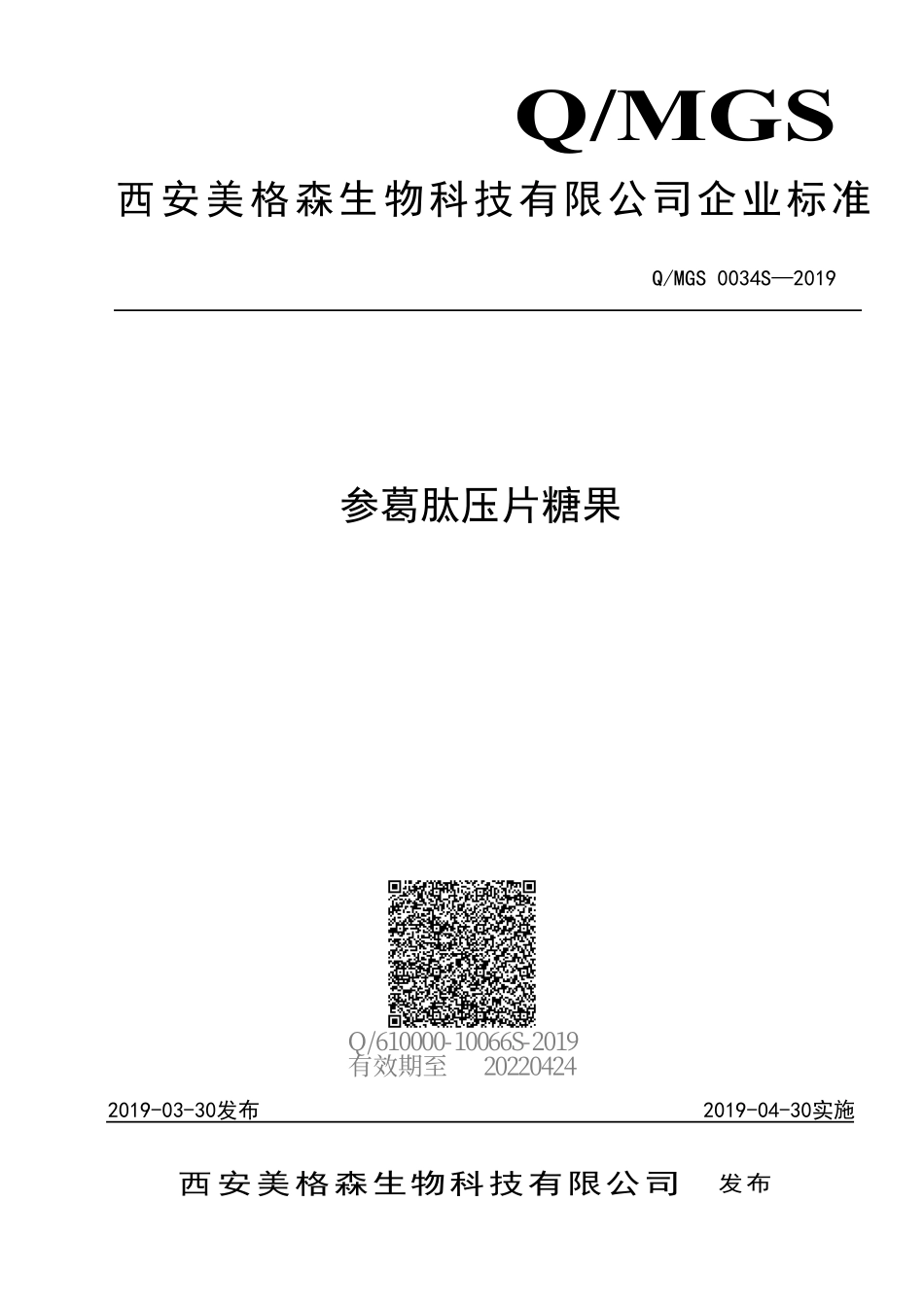 QMGS 0034 S-2019 参葛肽压片糖果.pdf_第1页