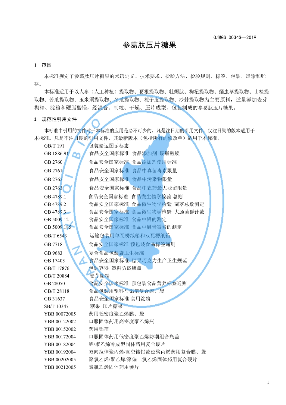 QMGS 0034 S-2019 参葛肽压片糖果.pdf_第3页