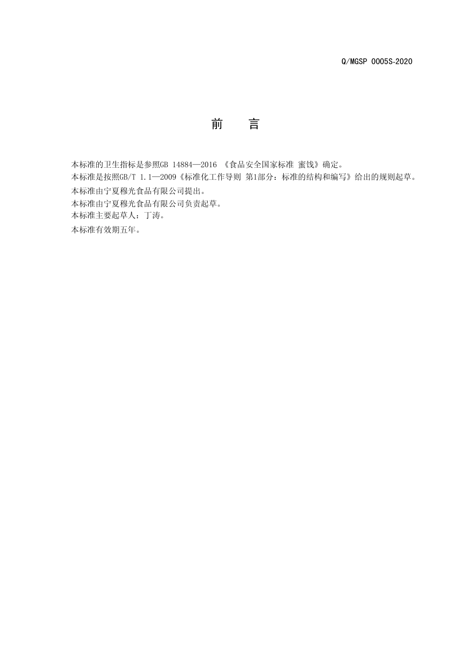 QMGSP 0005 S-2020 玫瑰花蜜酱.pdf_第2页