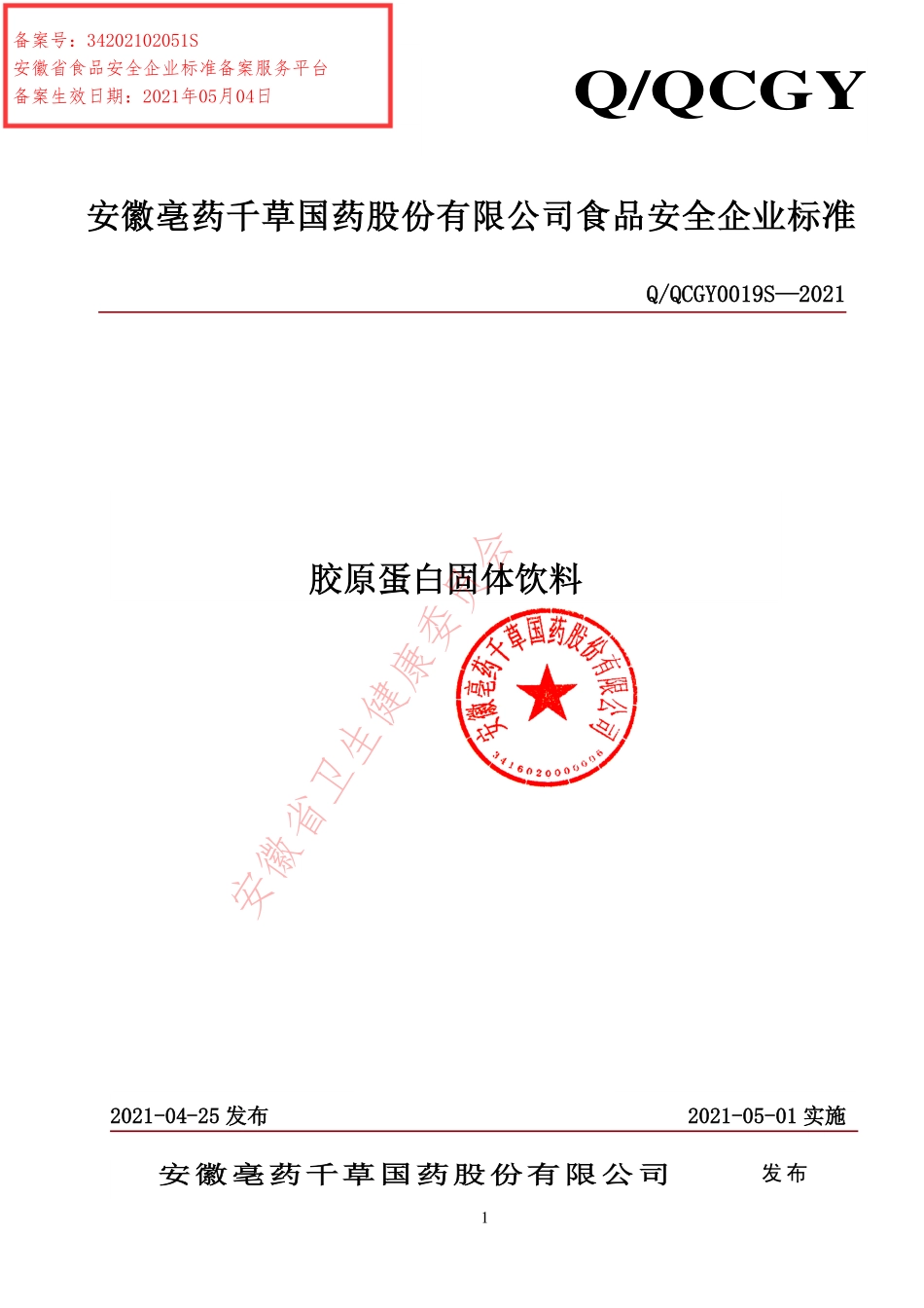 QQCGY 0019 S-2021 胶原蛋白固体饮料.pdf_第1页