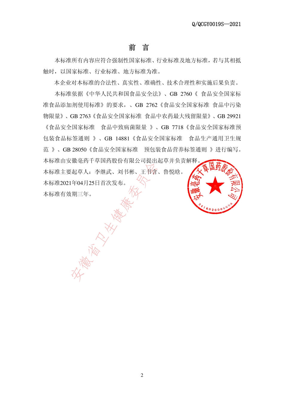 QQCGY 0019 S-2021 胶原蛋白固体饮料.pdf_第2页