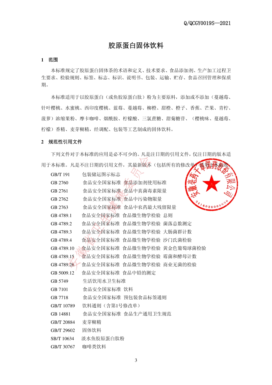 QQCGY 0019 S-2021 胶原蛋白固体饮料.pdf_第3页