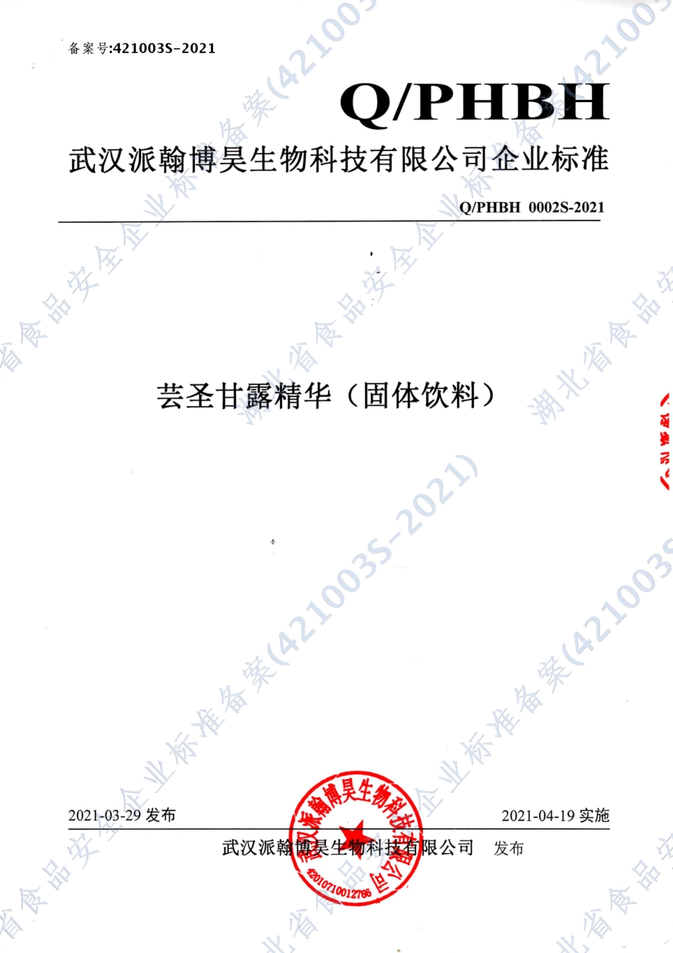 QPHBH 0002 S-2021 芸圣甘露精华（固体饮料).pdf_第1页