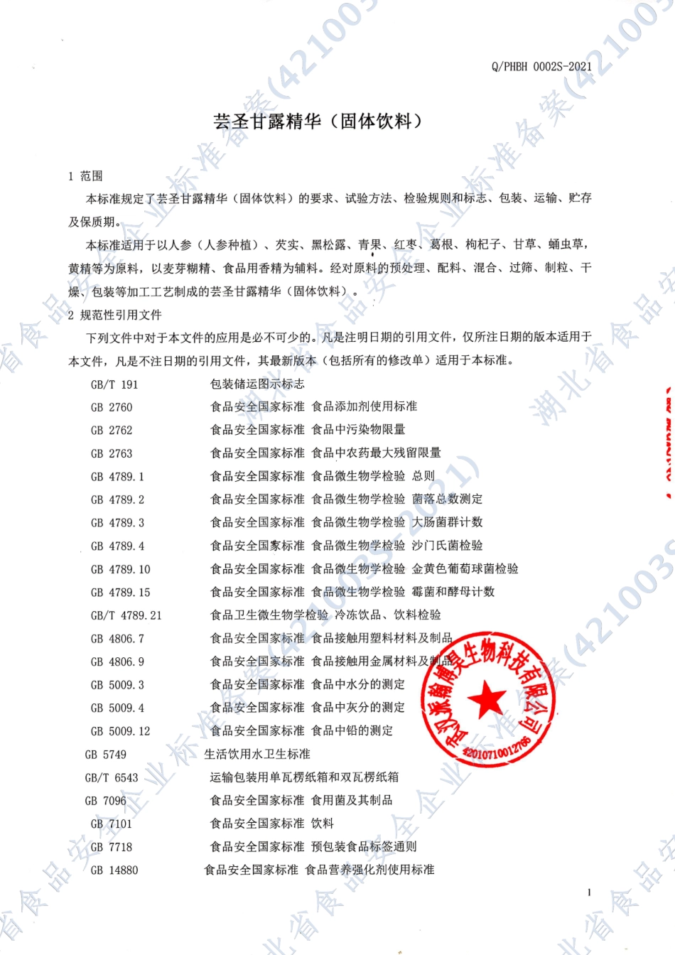 QPHBH 0002 S-2021 芸圣甘露精华（固体饮料).pdf_第3页