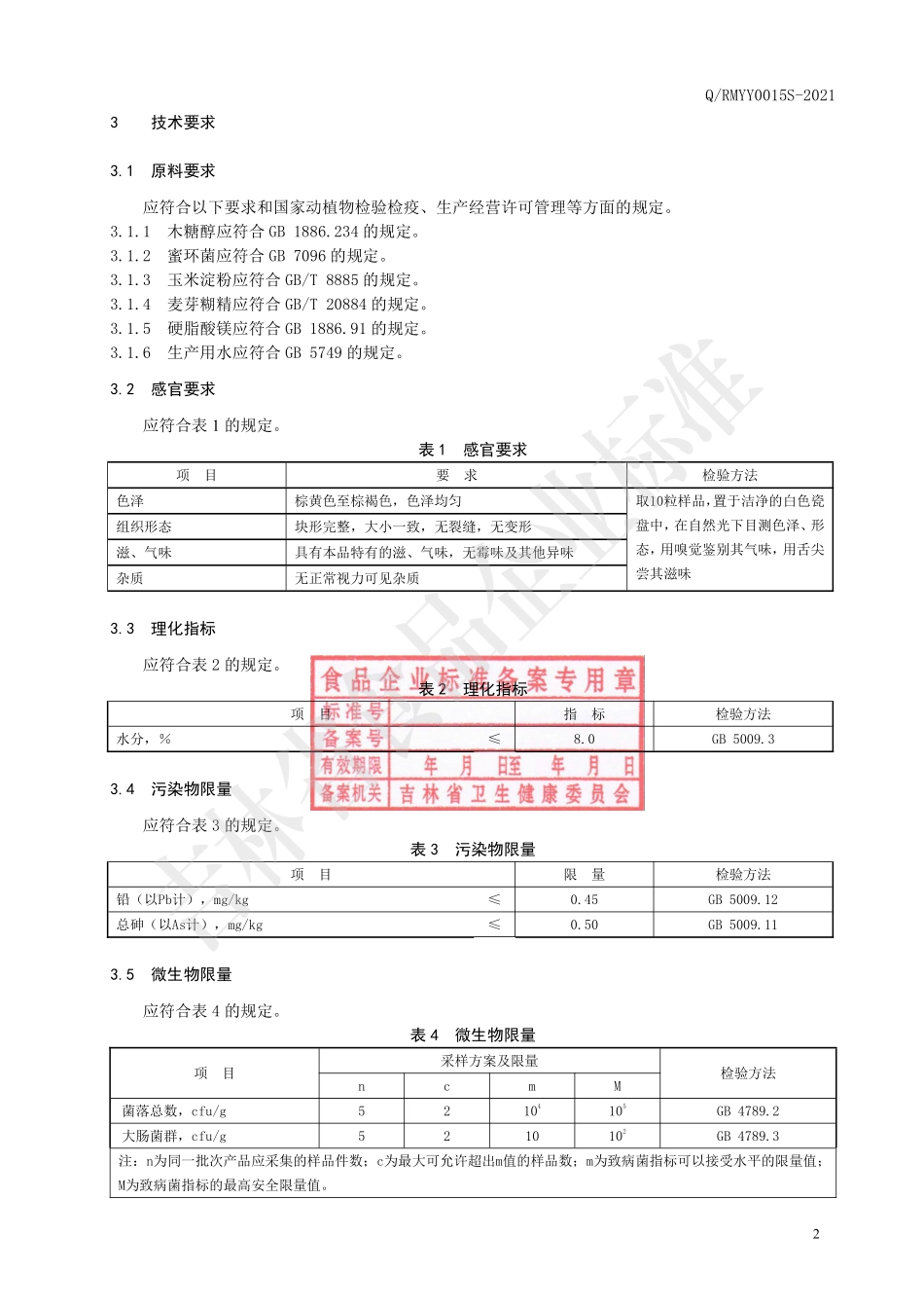 QRMYY 0015 S-2021 蜜环菌片（压片糖果）.pdf_第3页