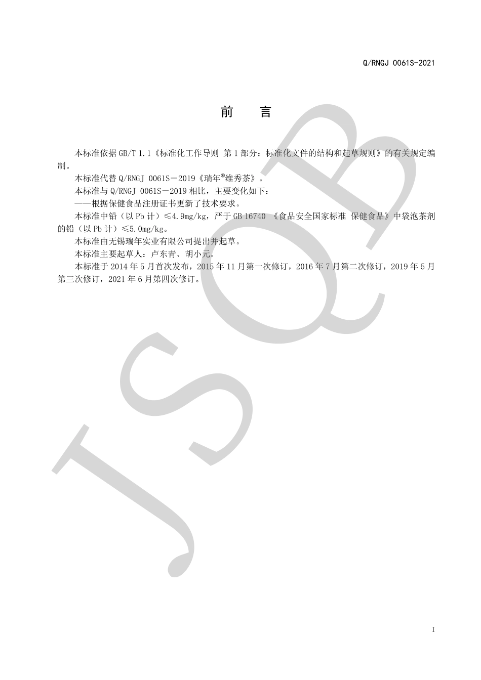 QRNGJ 0061 S-2021 瑞年&#174;维秀茶.pdf_第2页
