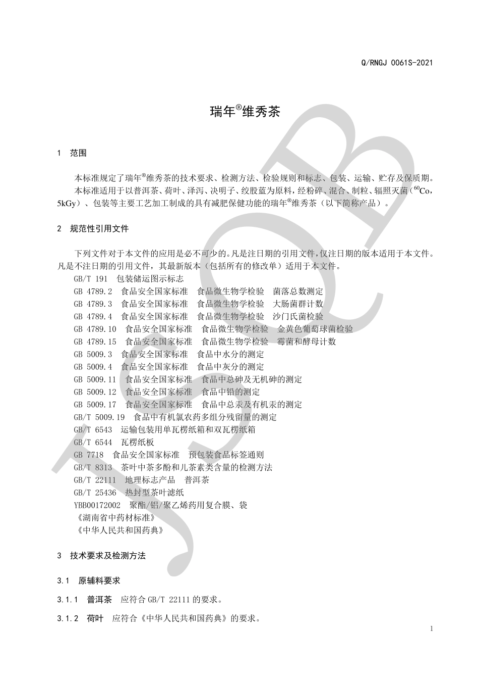 QRNGJ 0061 S-2021 瑞年&#174;维秀茶.pdf_第3页