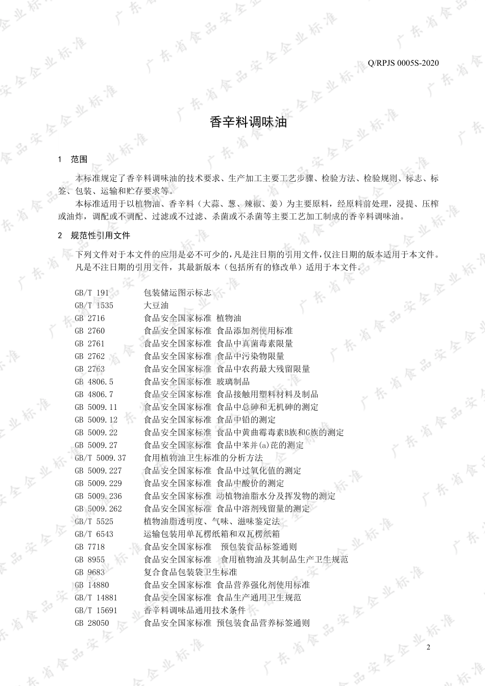 QRPJS 0005 S-2020 香辛料调味油.pdf_第3页