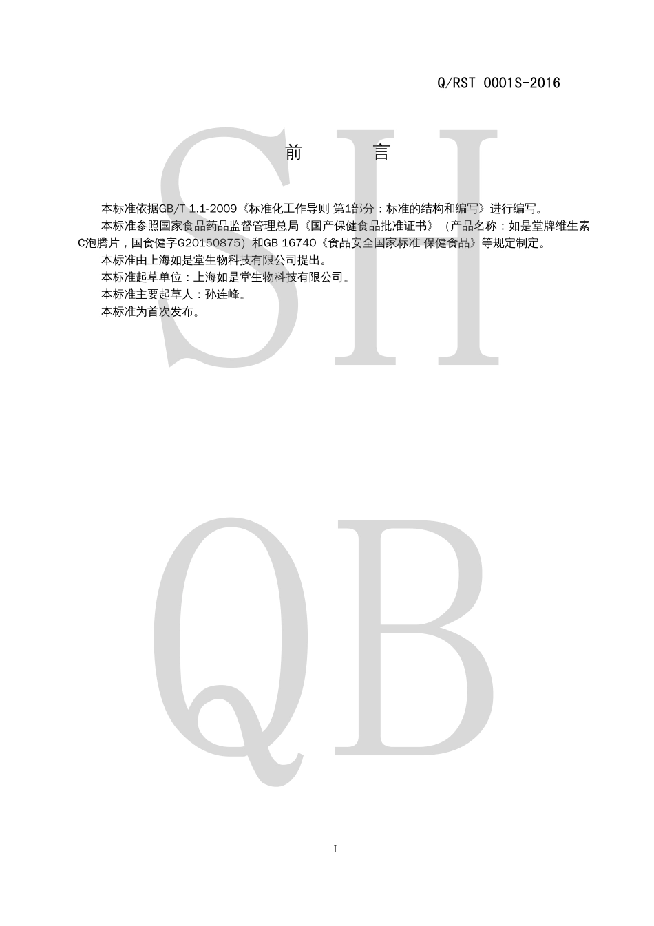 QRST 0001 S-2016 如是堂牌维生素C泡腾片.pdf_第2页
