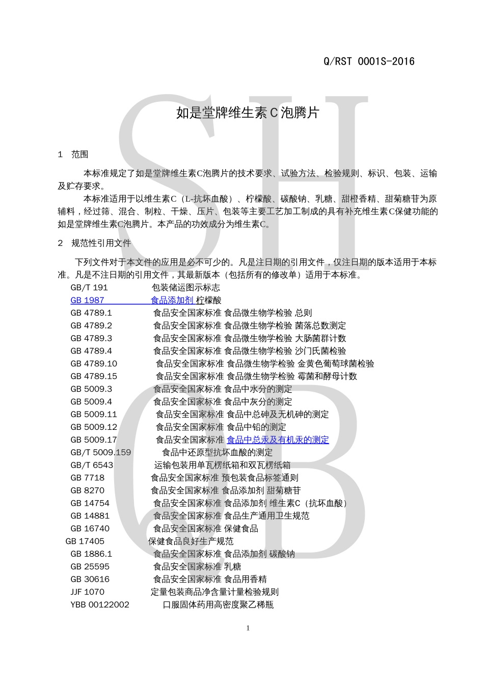 QRST 0001 S-2016 如是堂牌维生素C泡腾片.pdf_第3页