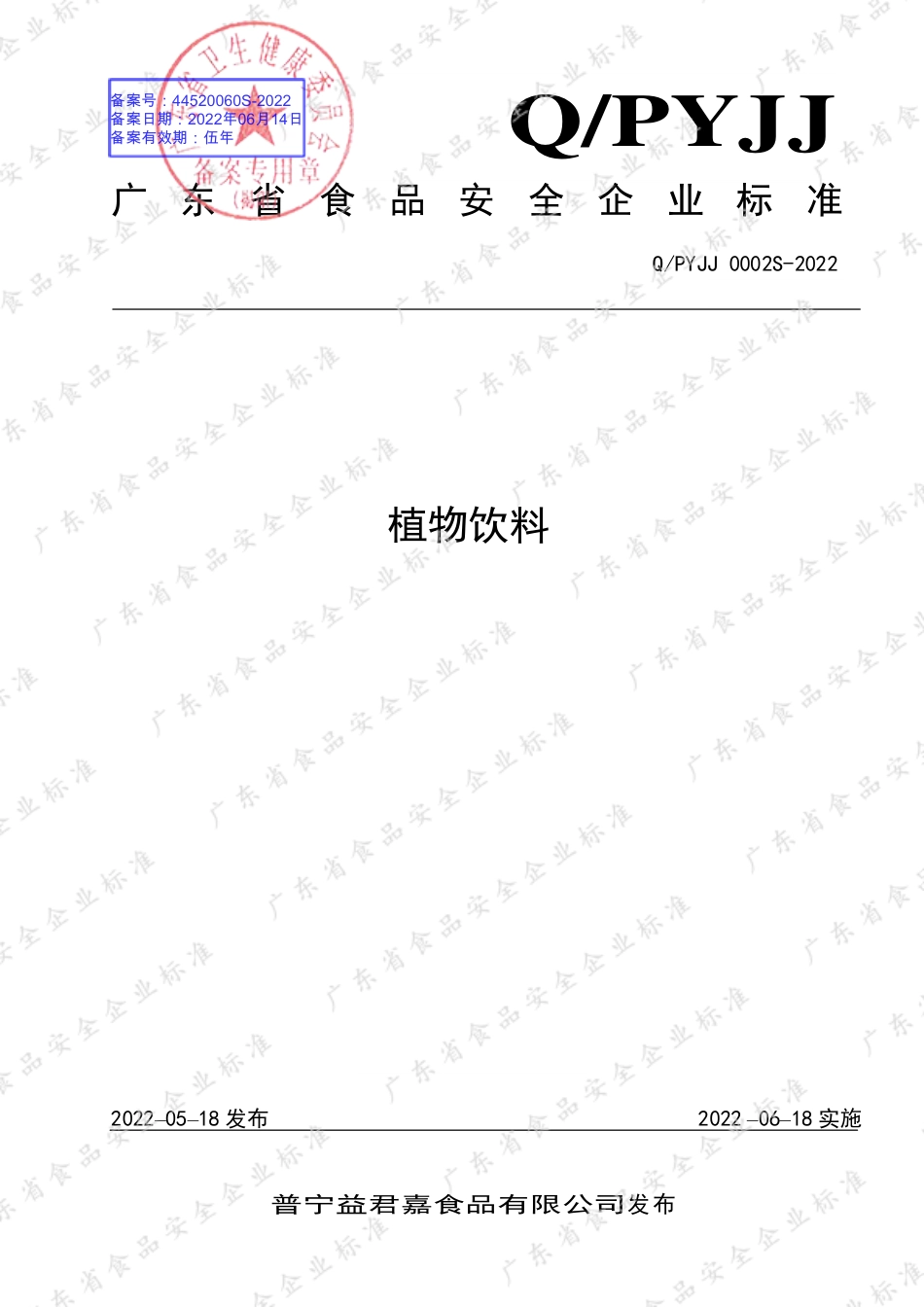 QPYJJ 0002 S-2022 植物饮料.pdf_第1页