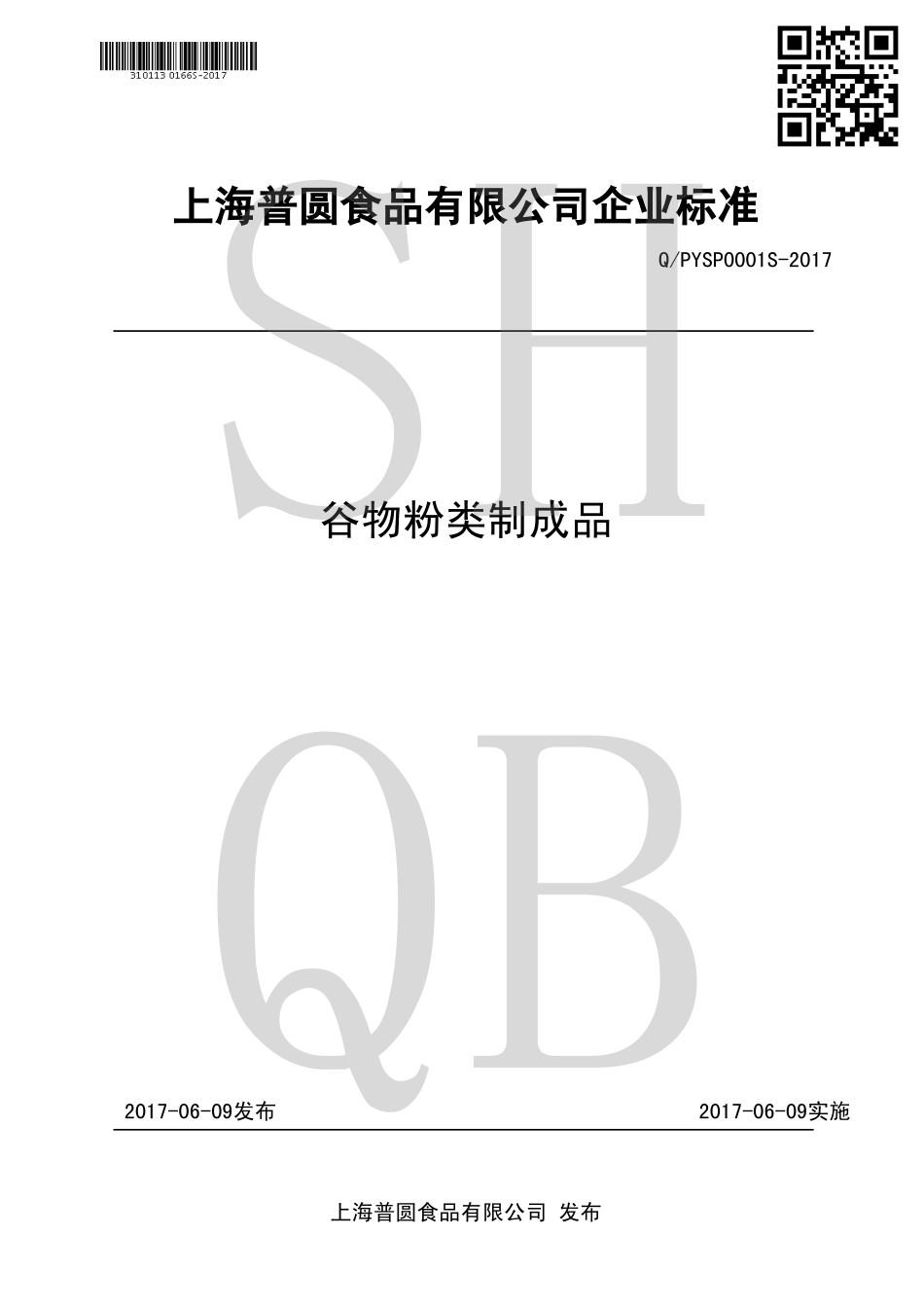 QPYSP 0001 S-2017 谷物粉类制成品.pdf_第1页