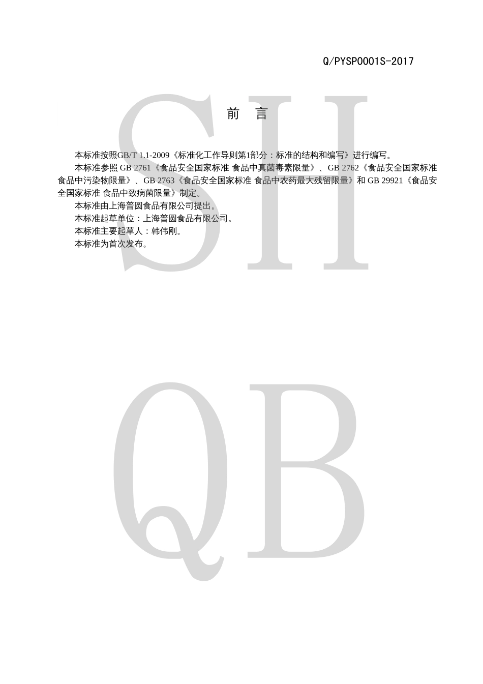 QPYSP 0001 S-2017 谷物粉类制成品.pdf_第2页