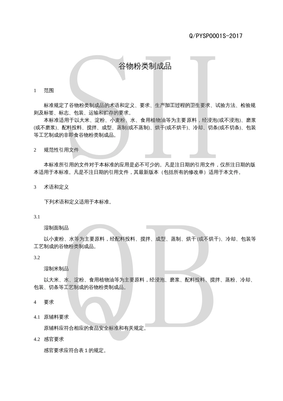 QPYSP 0001 S-2017 谷物粉类制成品.pdf_第3页