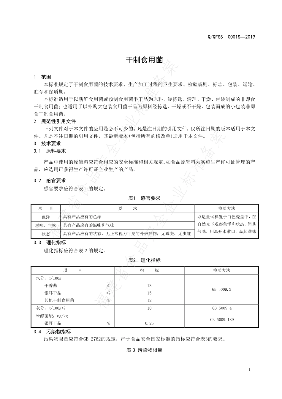 QQFSS 0001 S-2019 干制食用菌.pdf_第3页