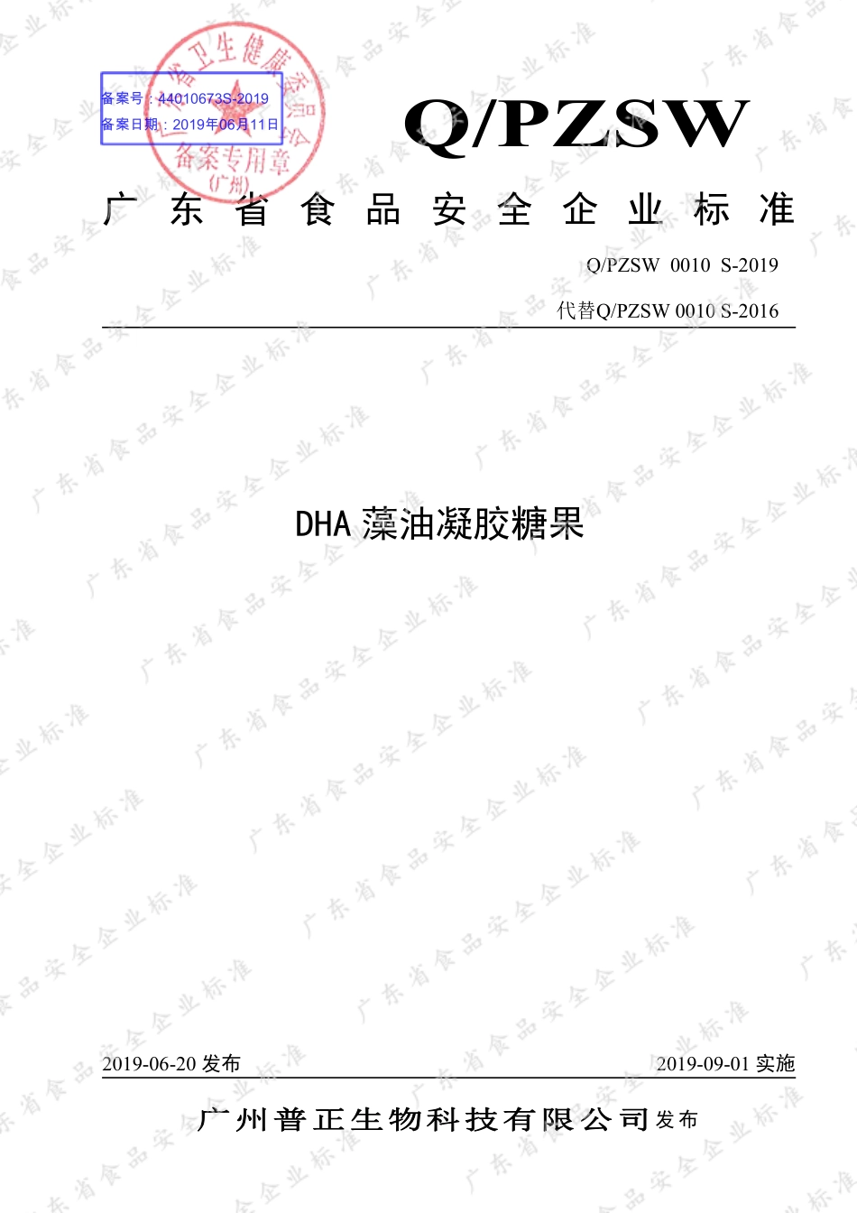 QPZSW 0010 S-2019 DHA藻油凝胶糖果.pdf_第1页