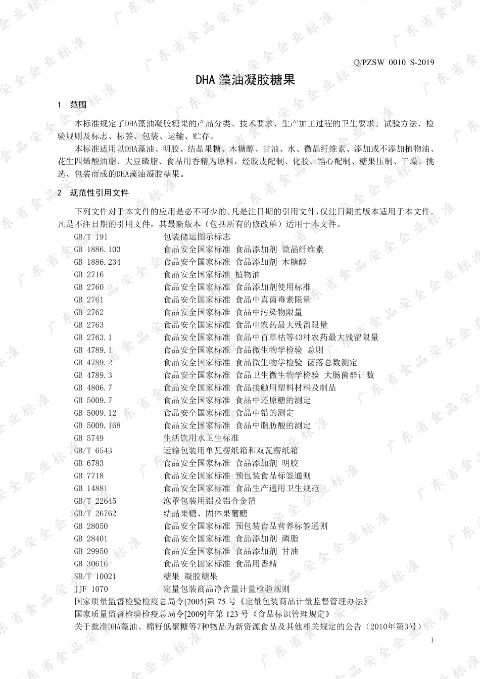 QPZSW 0010 S-2019 DHA藻油凝胶糖果.pdf_第3页