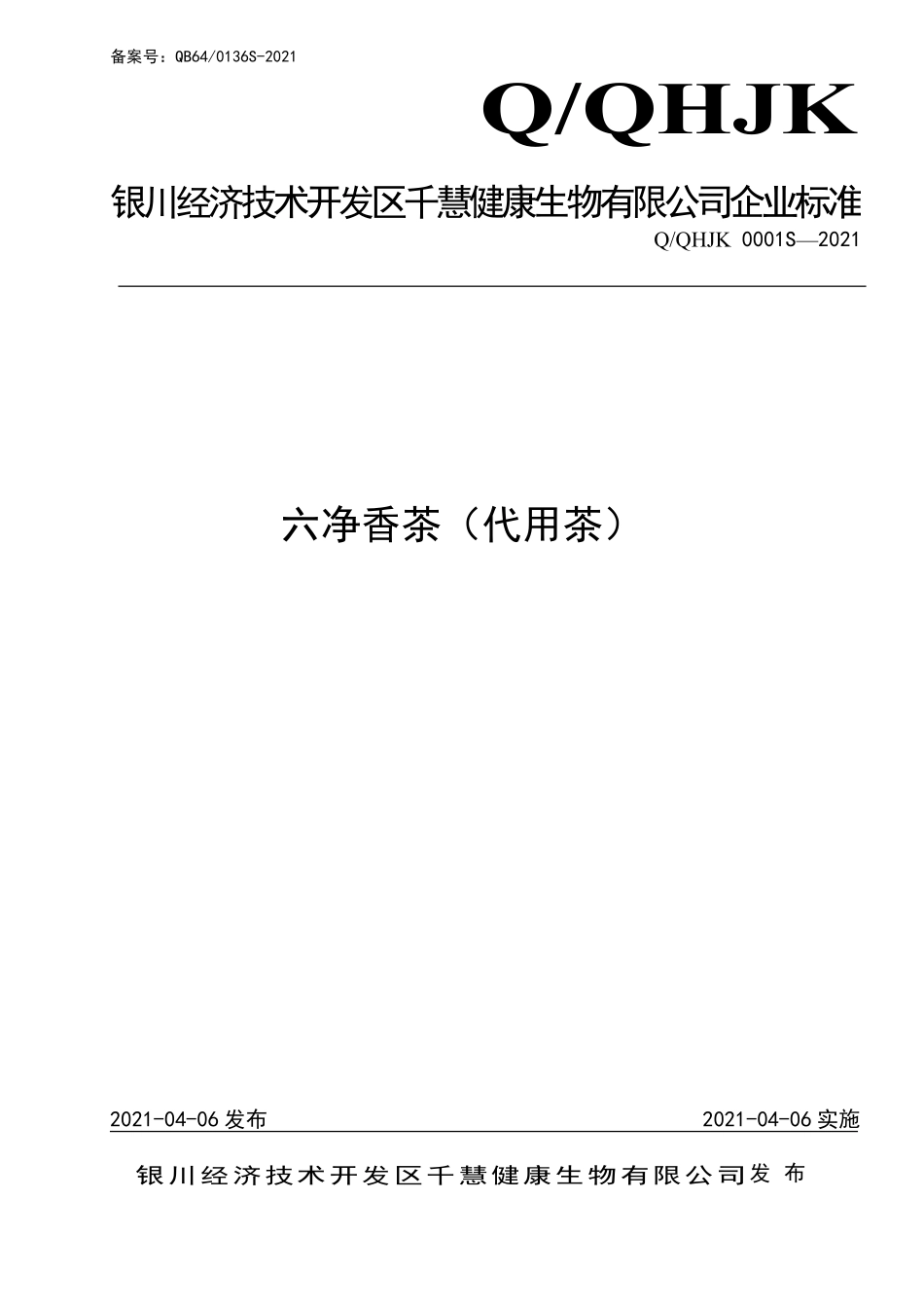 QQHJK 0001 S-2021 六净香茶（代用茶）.pdf_第1页