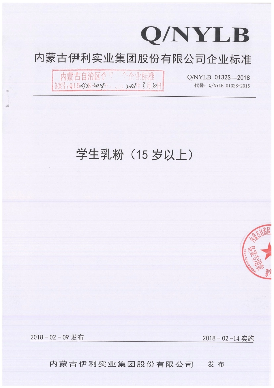 QNYLB 0132 S-2018 学生乳粉（15岁以上）.pdf_第1页