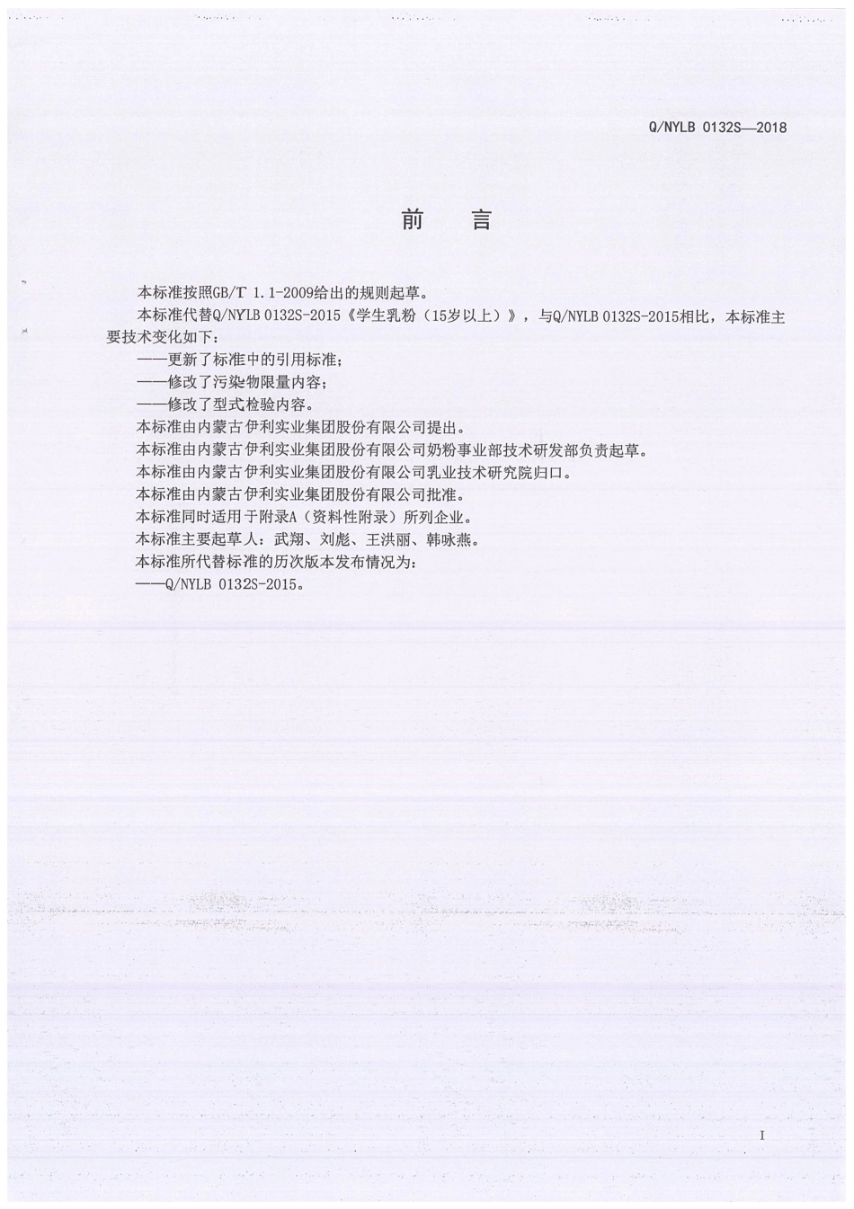 QNYLB 0132 S-2018 学生乳粉（15岁以上）.pdf_第3页