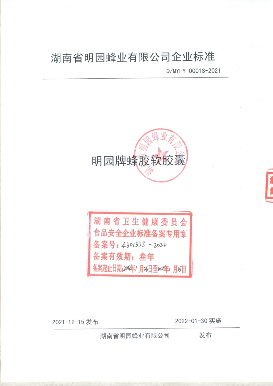 QMYFY 0001 S-2021 明园牌蜂胶软胶囊.pdf_第1页