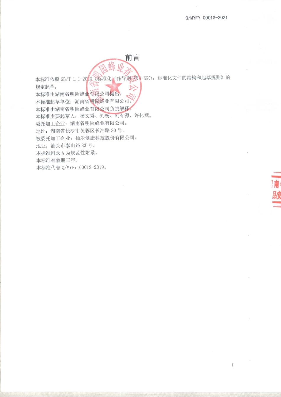 QMYFY 0001 S-2021 明园牌蜂胶软胶囊.pdf_第2页