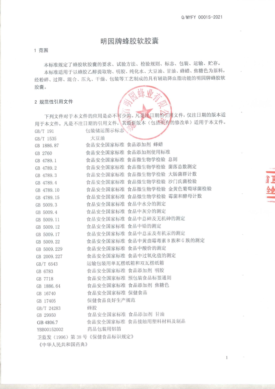QMYFY 0001 S-2021 明园牌蜂胶软胶囊.pdf_第3页