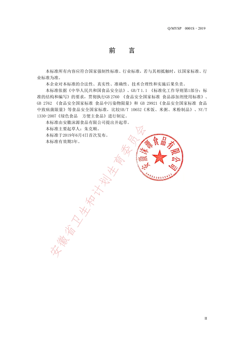 QMYSP 0001 S-2019 方便米饭.pdf_第2页