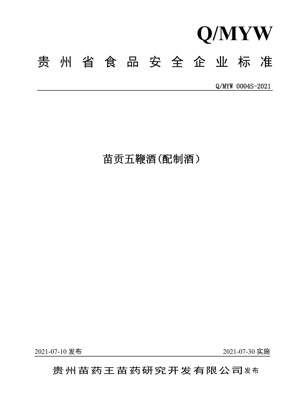 QMYW 0004 S-2021 苗贡五鞭酒(配制酒）.pdf_第1页