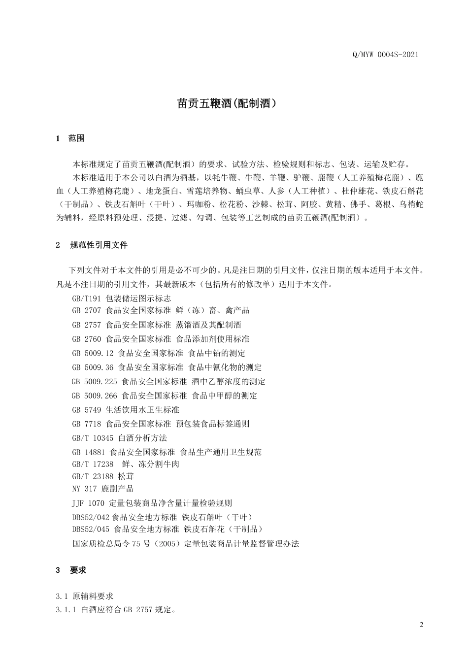 QMYW 0004 S-2021 苗贡五鞭酒(配制酒）.pdf_第3页