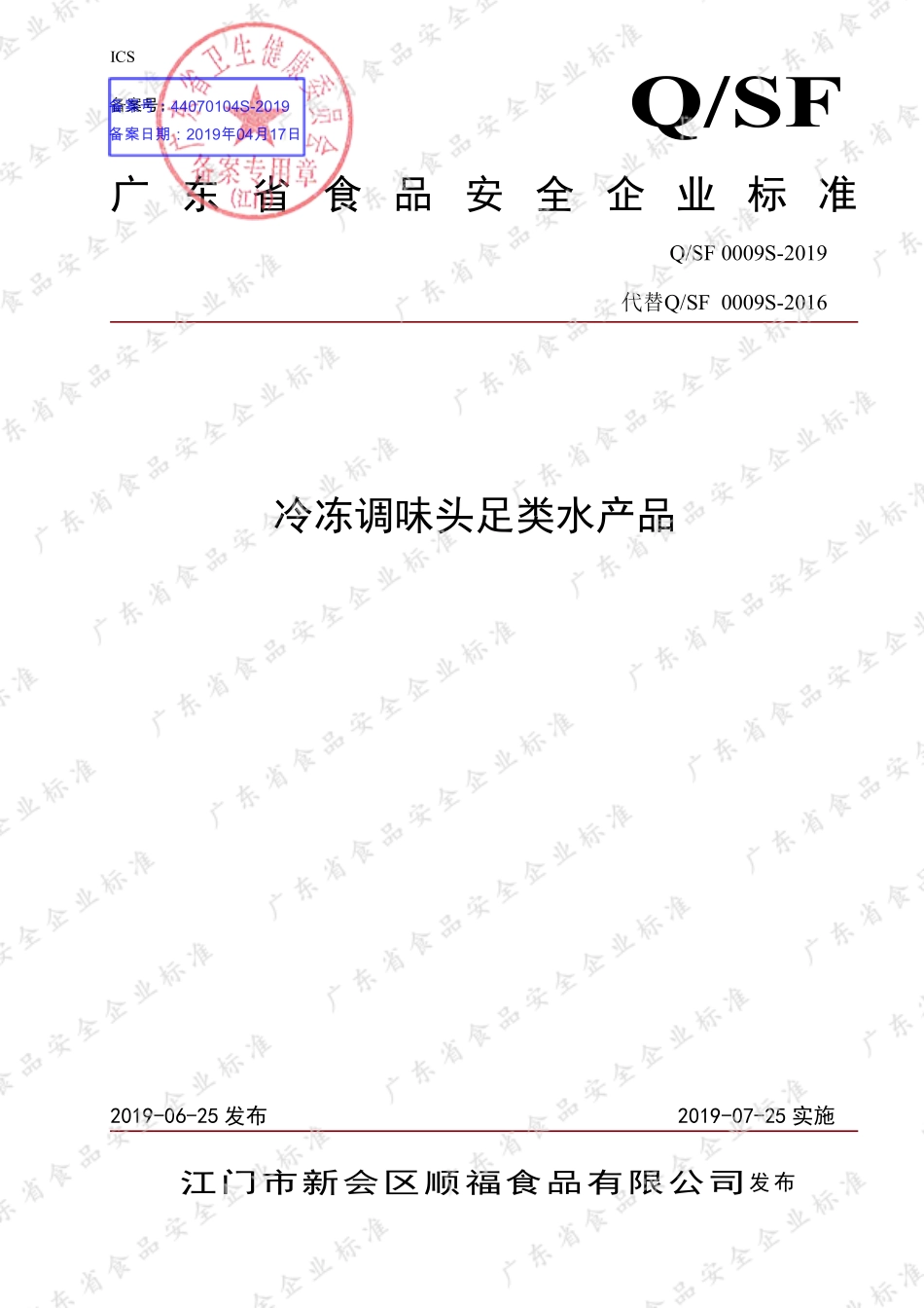 QSF 0009 S-2019 冷冻调味头足类水产品.pdf_第1页
