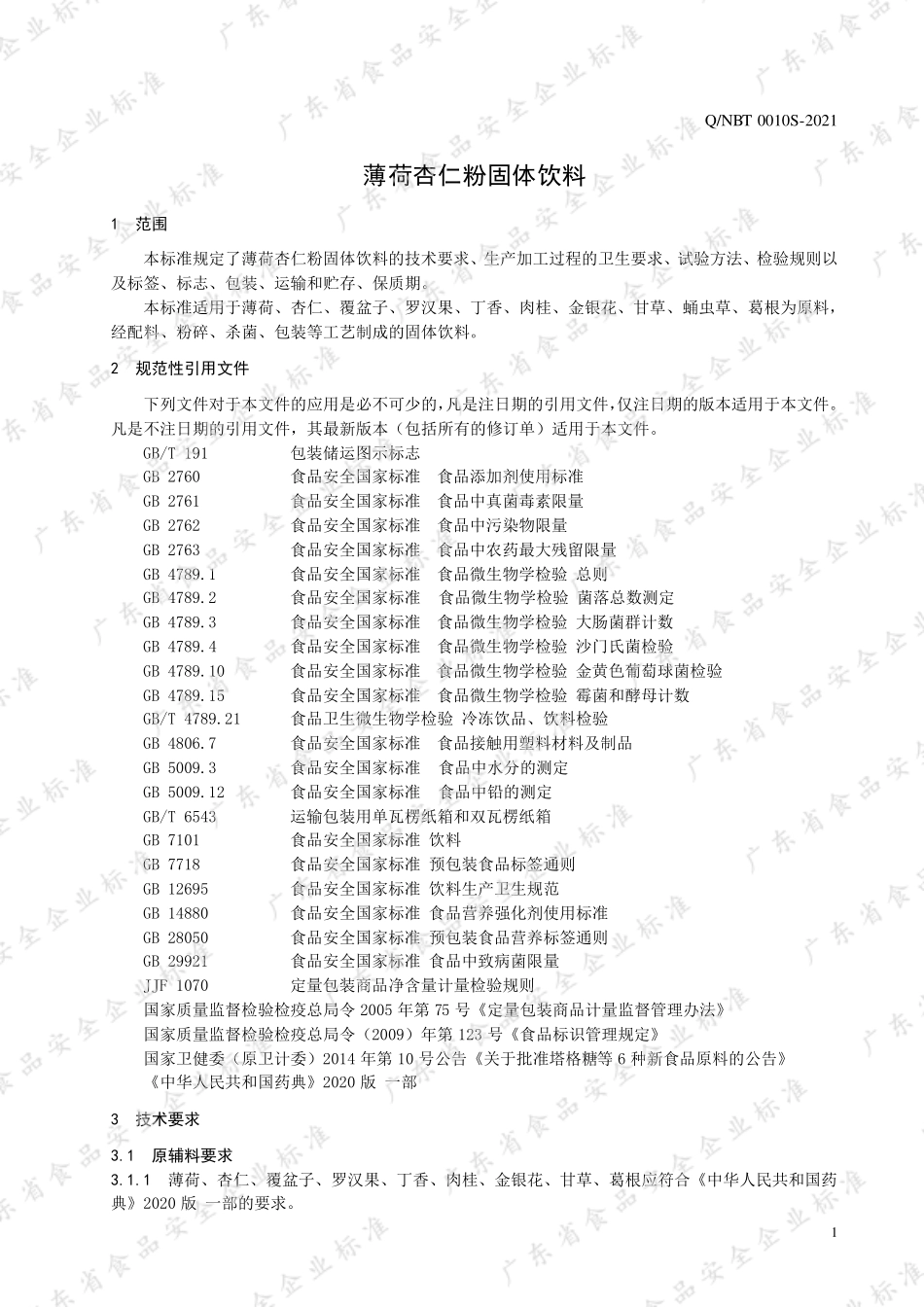 QNBT 0010 S-2021 薄荷杏仁粉固体饮料.pdf_第3页