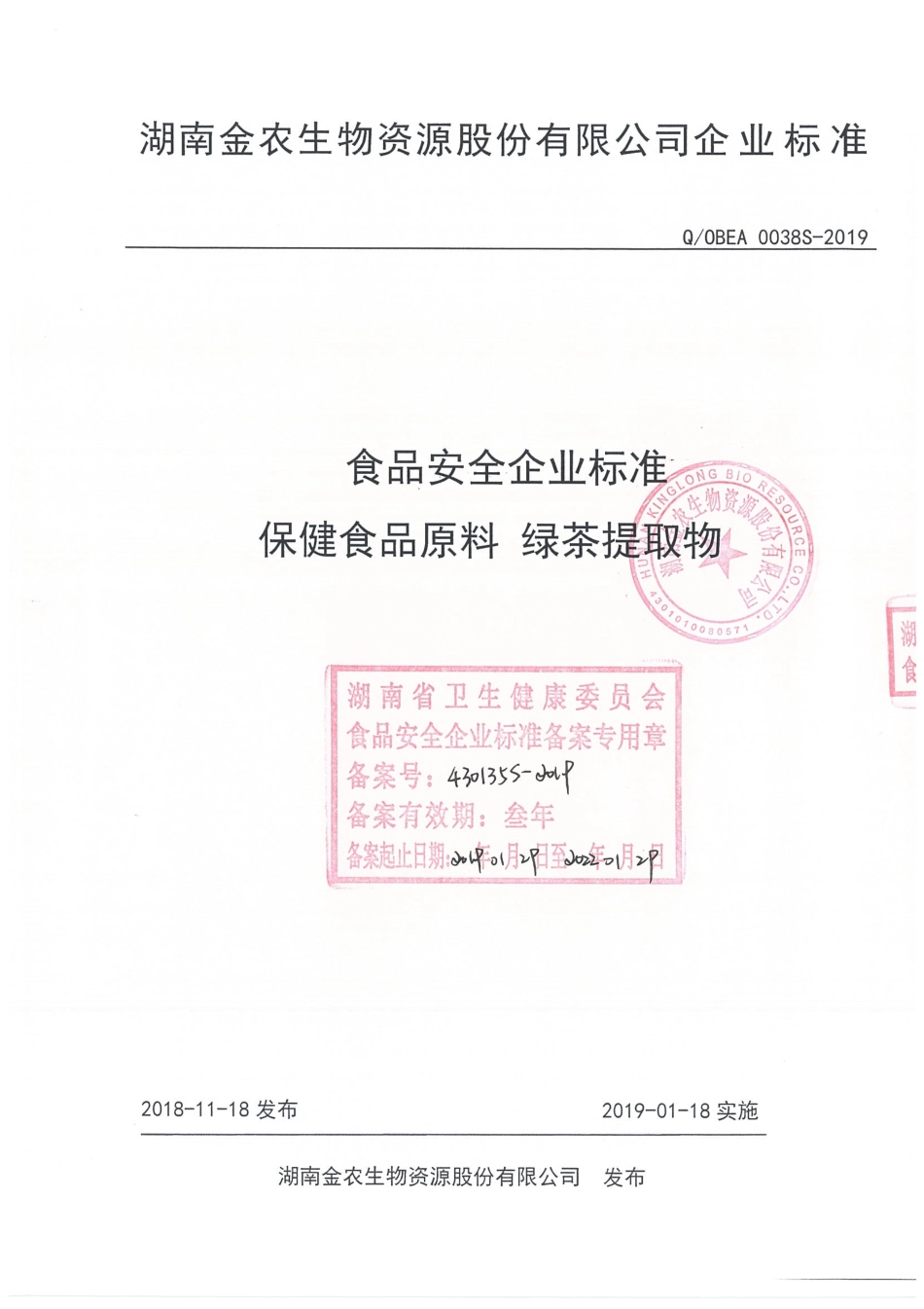 QOBEA 0038 S-2019 保健食品原料 绿茶提取物.pdf_第1页