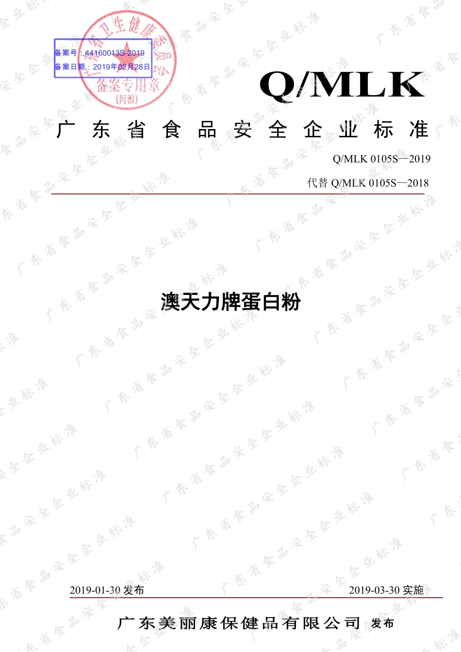 QMLK 0105 S-2019 澳天力牌蛋白粉.pdf_第1页