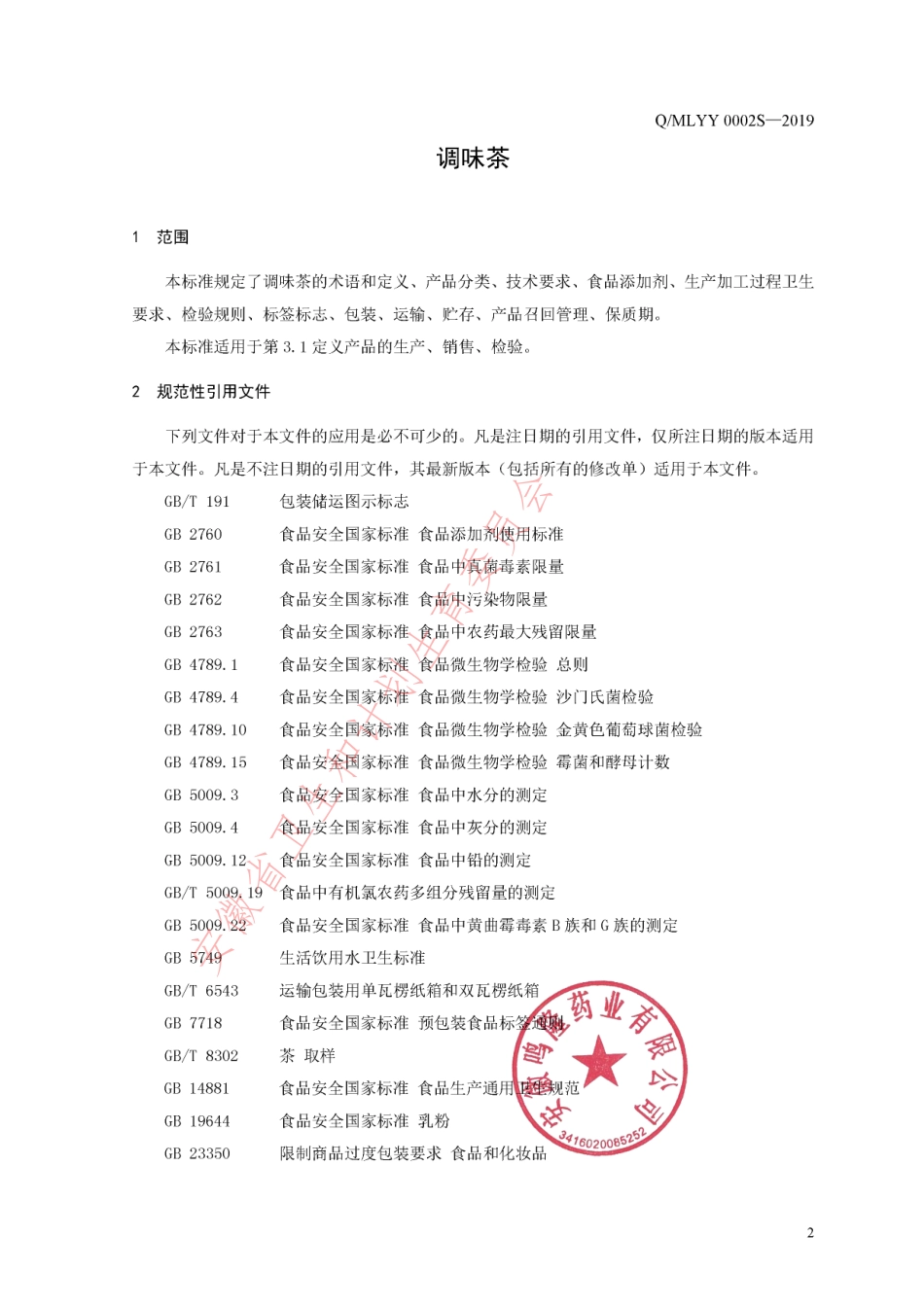 QMLYY 0002 S-2019 调味茶.pdf_第3页