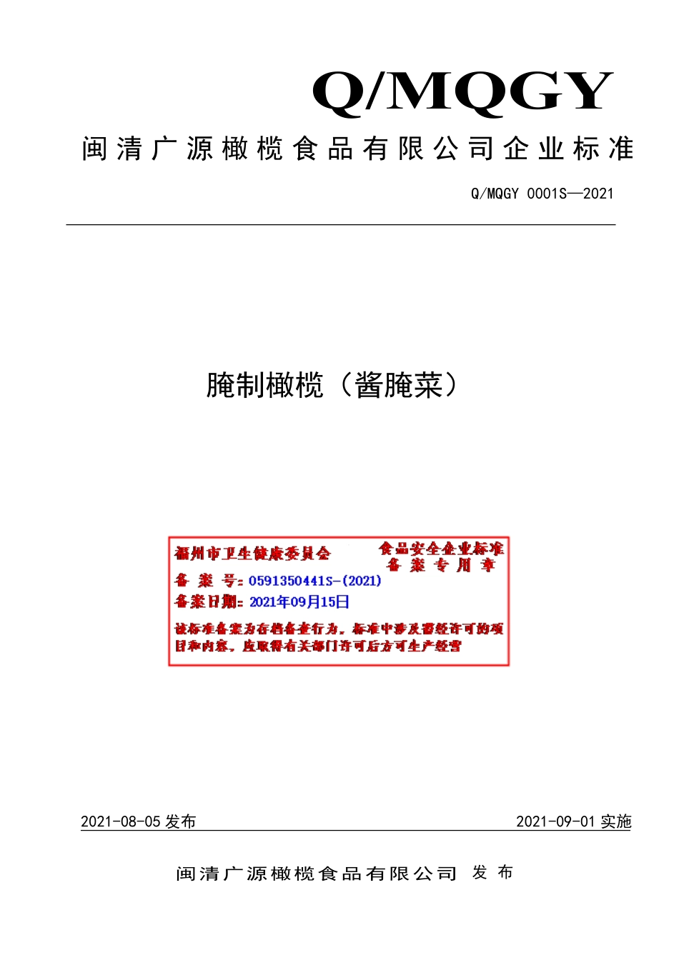 QMQGY 0001 S-2021 腌制橄榄（酱腌菜）.pdf_第1页