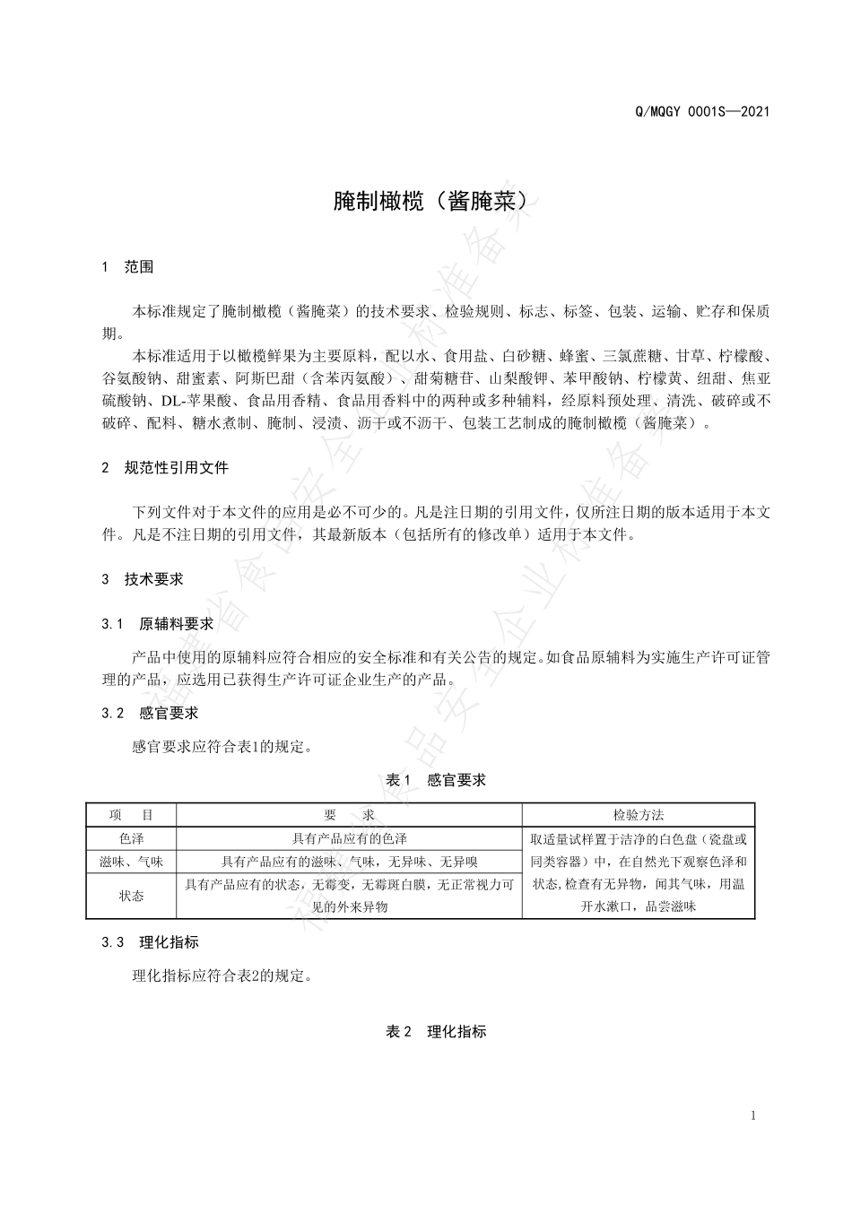 QMQGY 0001 S-2021 腌制橄榄（酱腌菜）.pdf_第3页