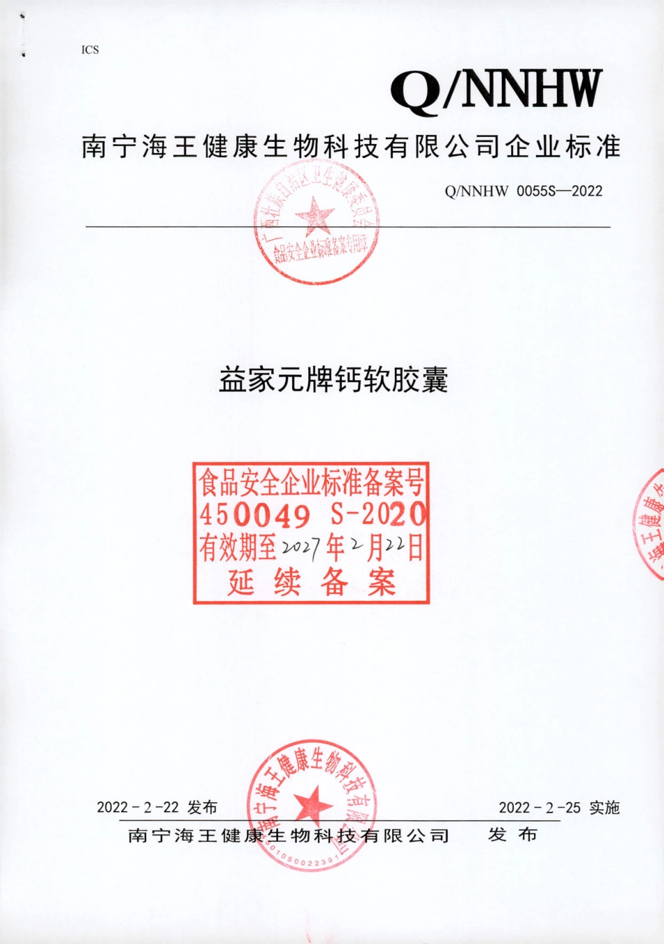 QNNHW 0055 S-2022 益家元牌钙软胶囊.pdf_第1页