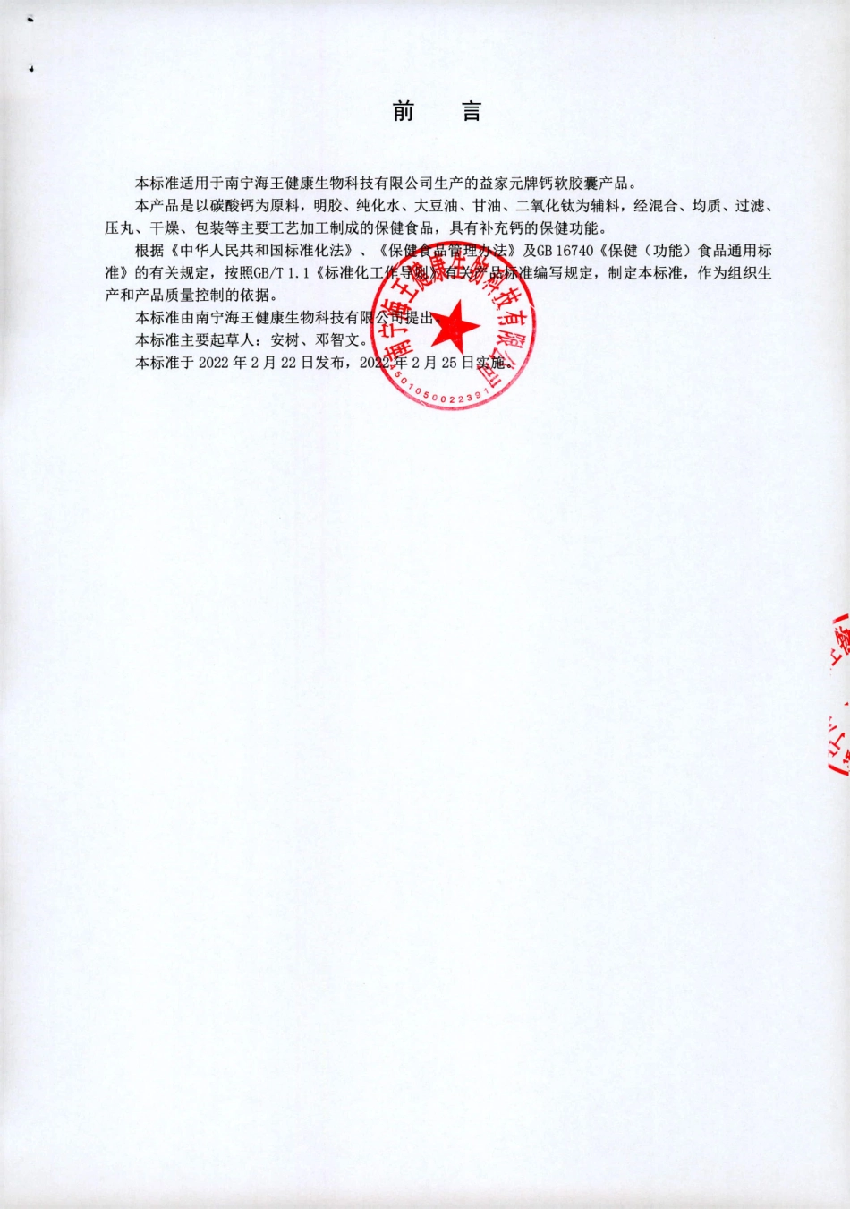 QNNHW 0055 S-2022 益家元牌钙软胶囊.pdf_第2页