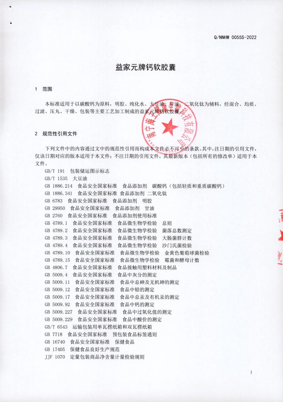 QNNHW 0055 S-2022 益家元牌钙软胶囊.pdf_第3页