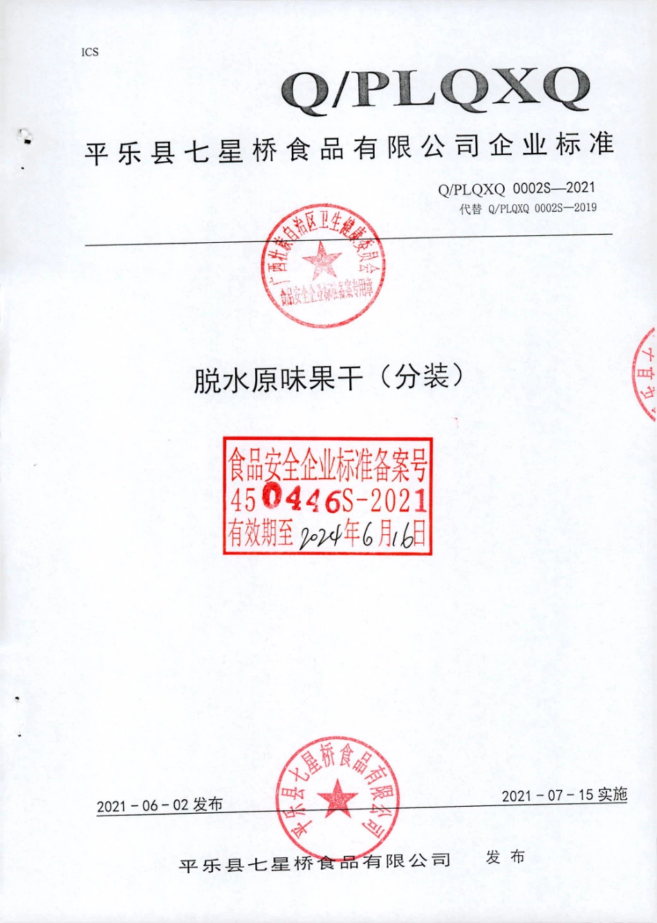 QPLQXQ 0002 S-2021 脱水原味果干(分装).pdf_第1页