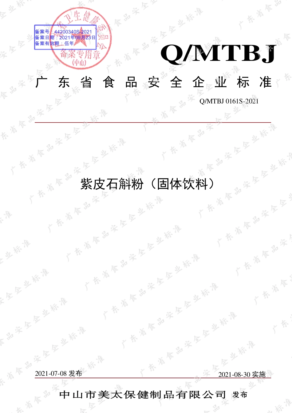 QMTBJ 0161 S-2021 紫皮石斛粉（固体饮料）.pdf_第1页