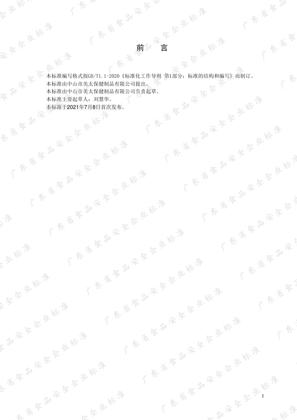 QMTBJ 0161 S-2021 紫皮石斛粉（固体饮料）.pdf_第2页