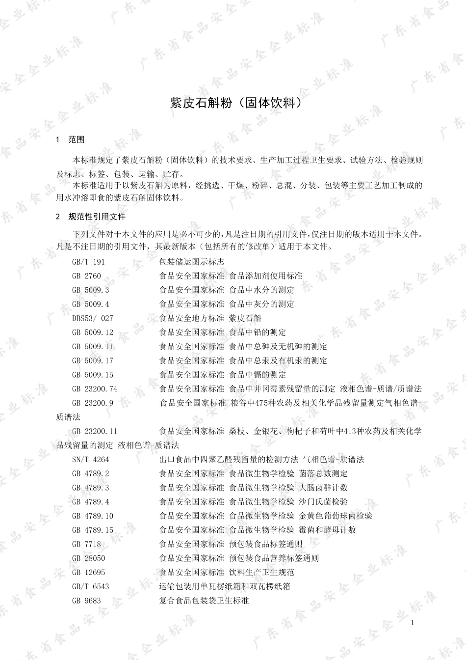 QMTBJ 0161 S-2021 紫皮石斛粉（固体饮料）.pdf_第3页