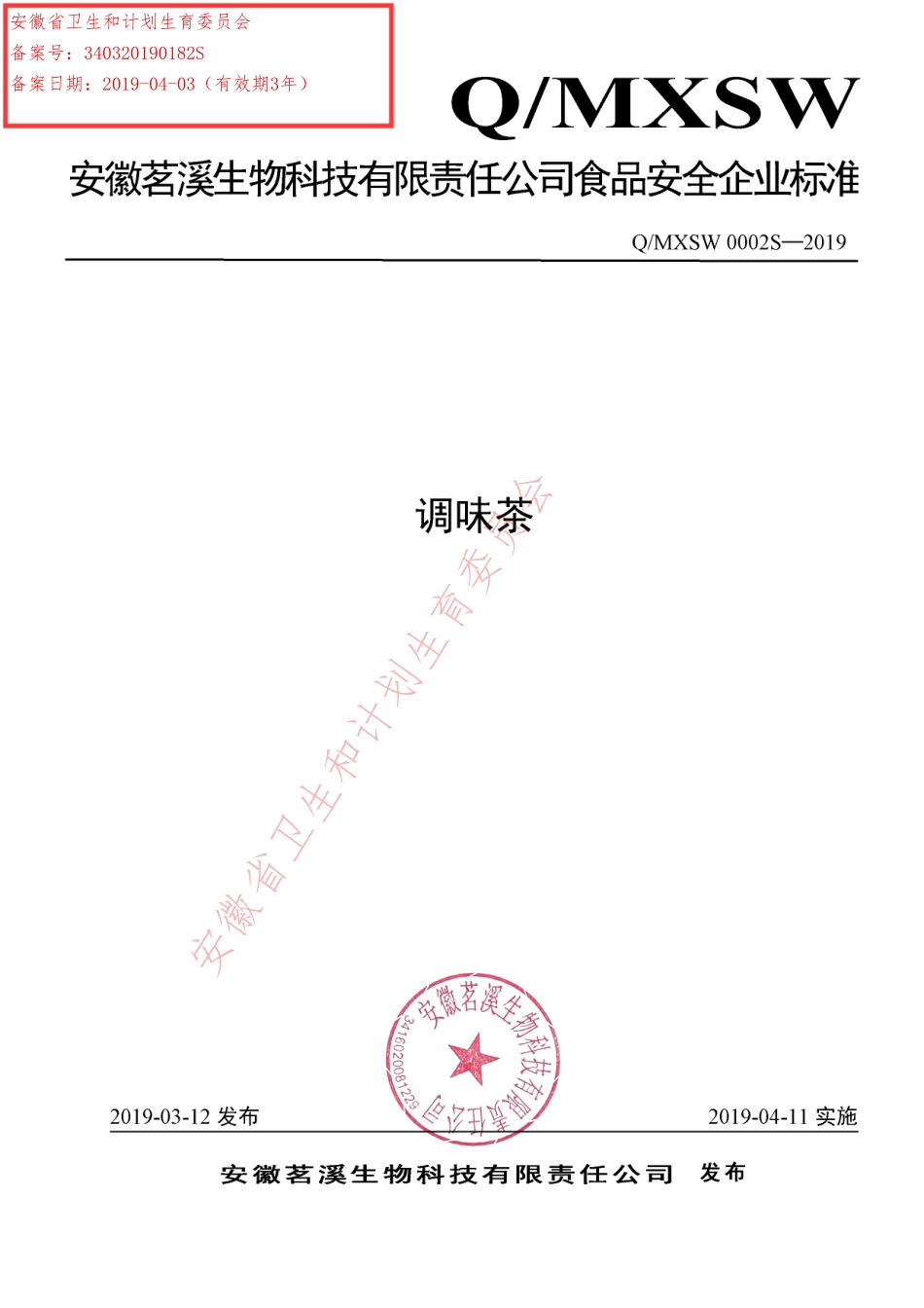 QMXSW 0002 S-2019 调味茶.pdf_第1页
