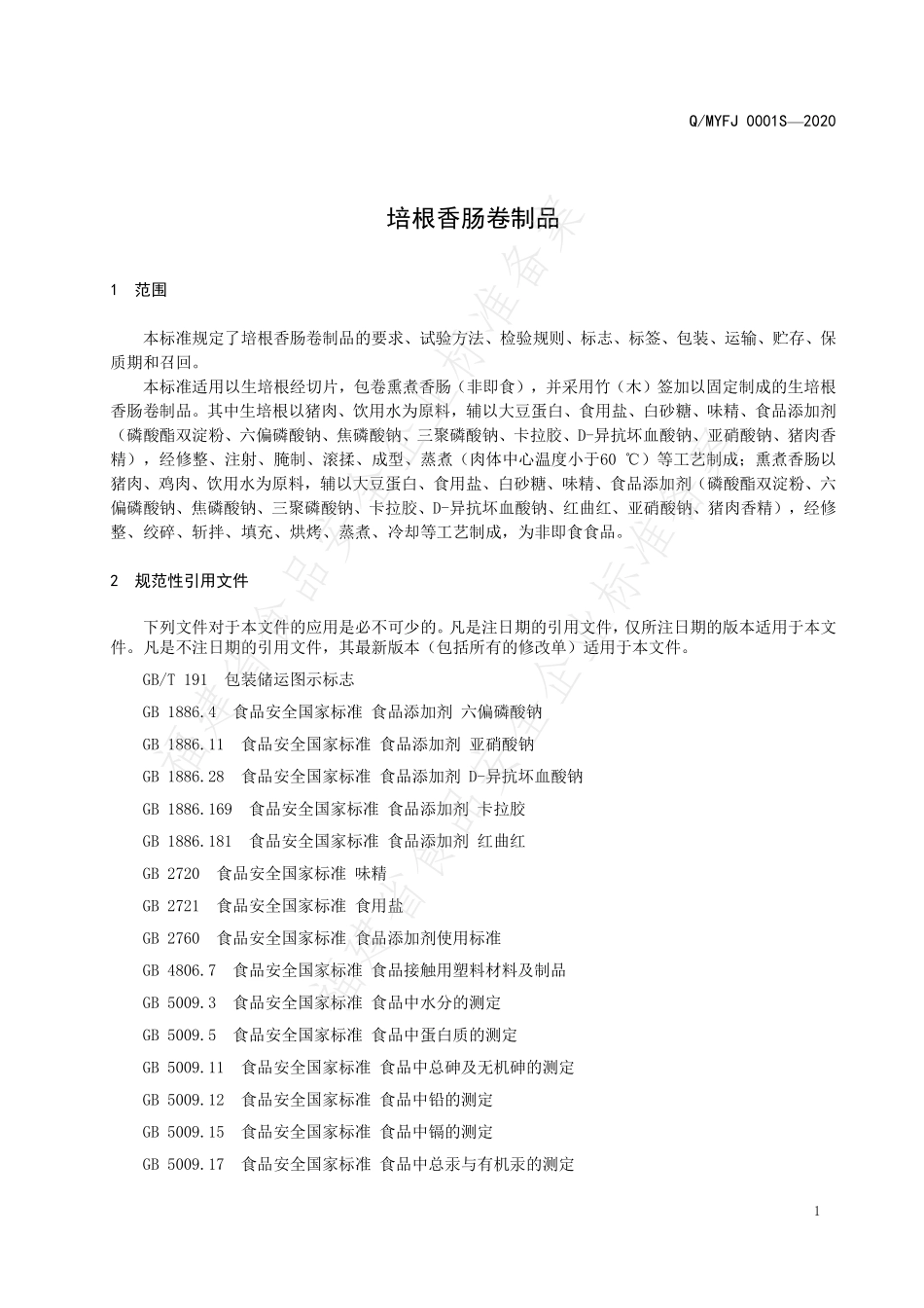 QMYFJ 0001 S-2020 培根香肠卷制品.pdf_第3页