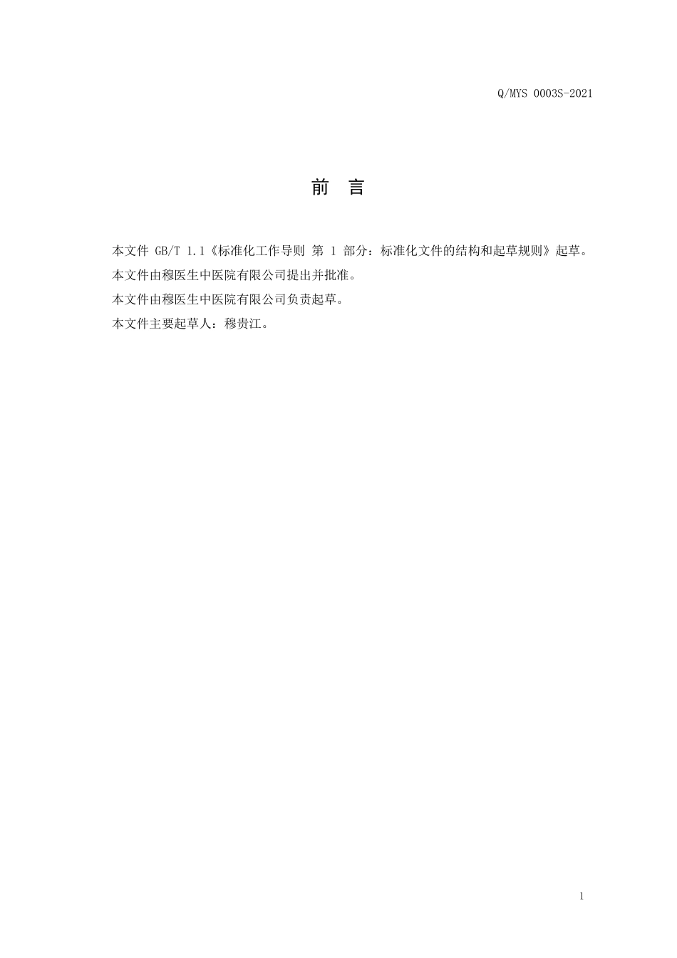 QMYS 0003 S-2021 穆家川传承汤料包.pdf_第2页