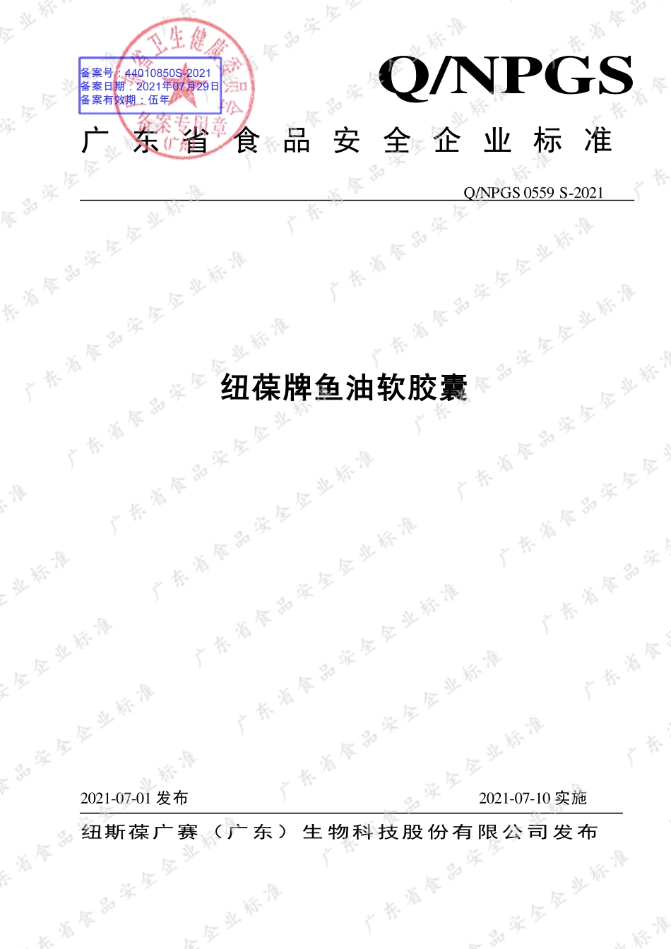 QNPGS 0559 S-2021 纽葆牌鱼油软胶囊.pdf_第1页